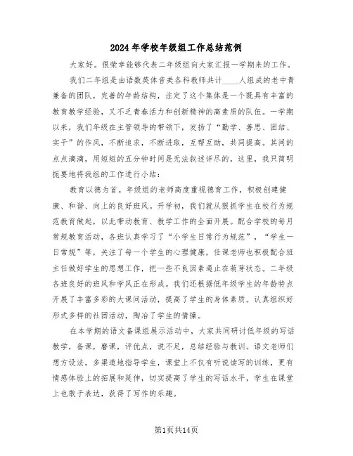 2024年学校年级组工作总结范例(5篇)