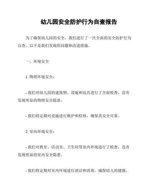 幼儿园安全防护行为自查报告