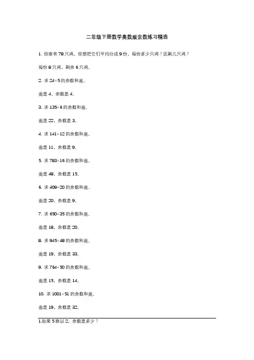 二年级下册数学奥数版余数练习精选