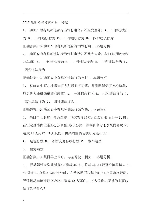 2013年新驾照考试科目一模拟试题