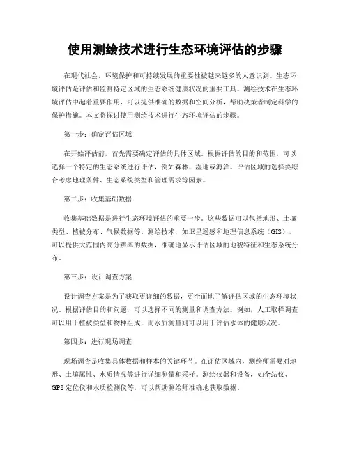 使用测绘技术进行生态环境评估的步骤