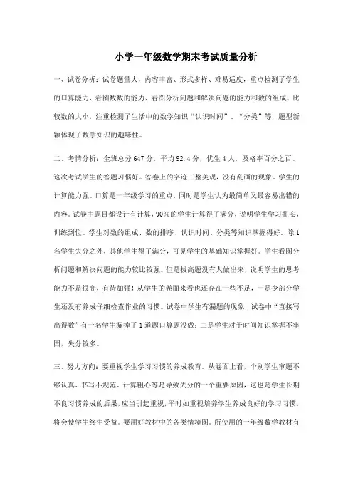 一年级数学期末考试质量分析