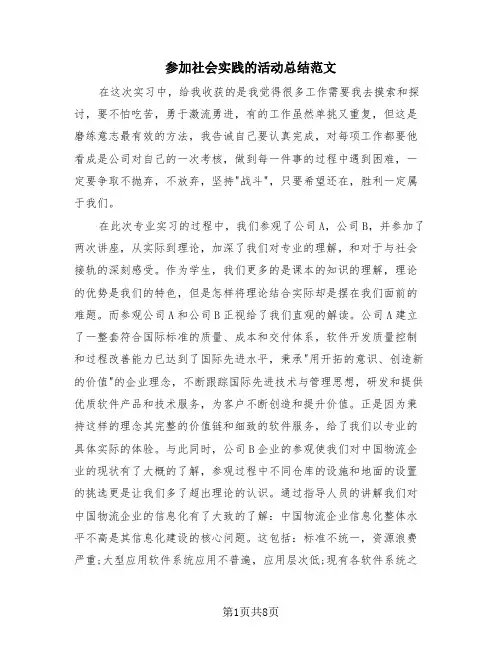 参加社会实践的活动总结范文(3篇)