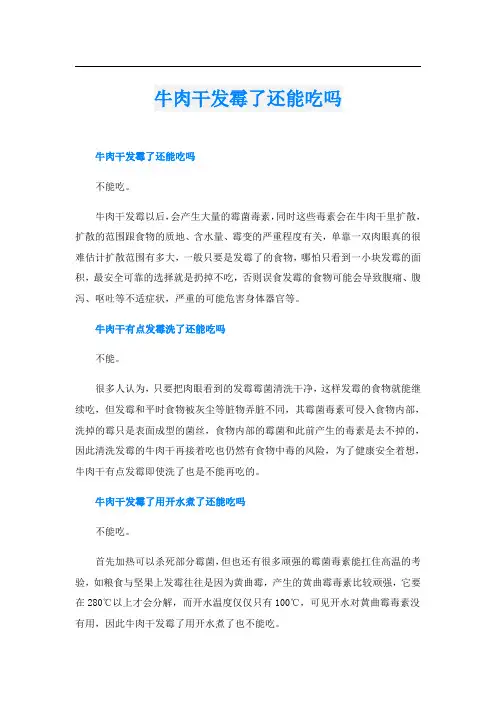 牛肉干发霉了还能吃吗