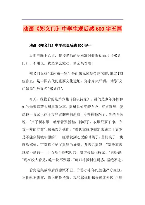 动画《郑义门》中学生观后感600字五篇