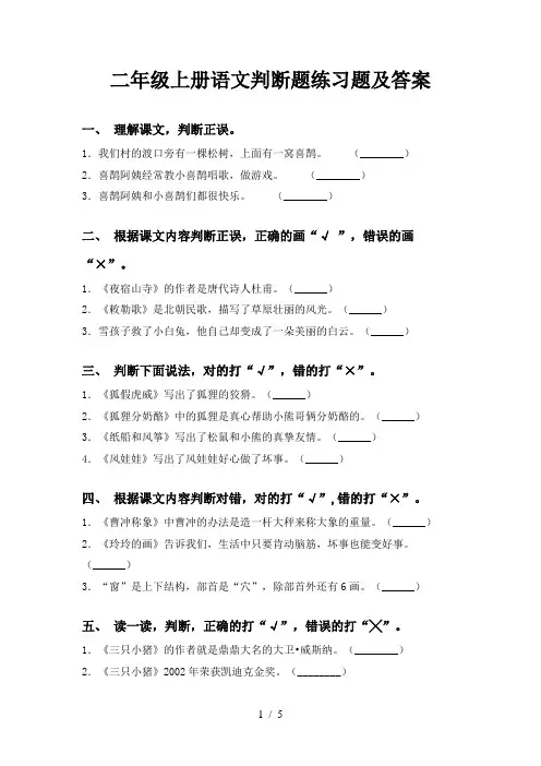 二年级上册语文判断题练习题及答案