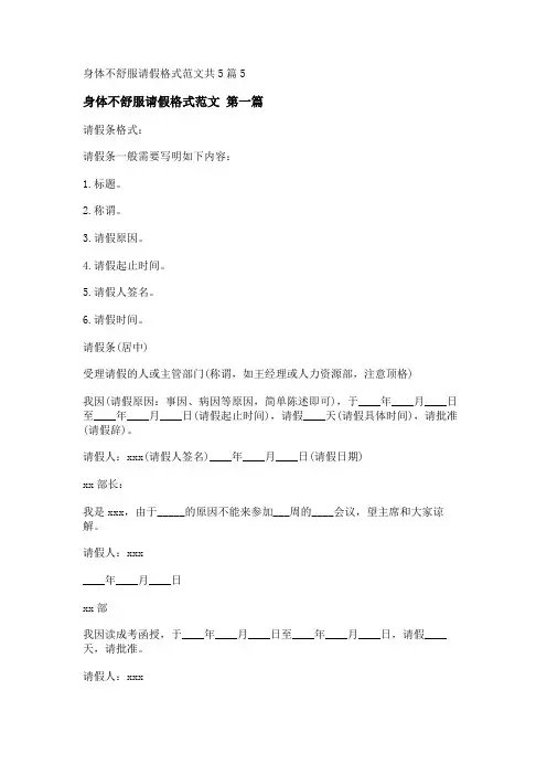 新身体不舒服请假格式范文共5篇