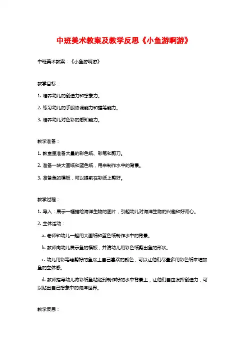 中班美术教案及教学反思《小鱼游啊游》