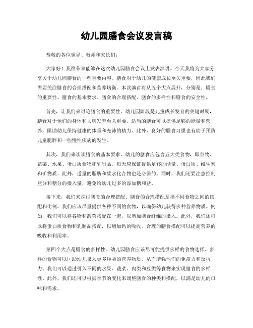 幼儿园膳食会议发言稿