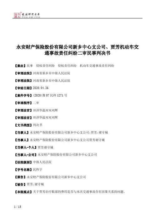 永安财产保险股份有限公司新乡中心支公司、贾芳机动车交通事故责任纠纷二审民事判决书