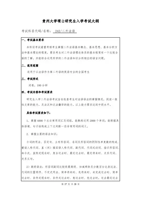 贵州大学242二外法语2020年考研专业课初试大纲
