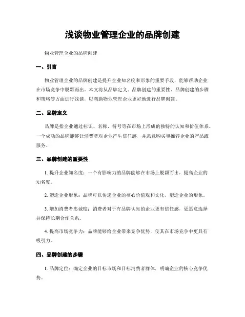 浅谈物业管理企业的品牌创建