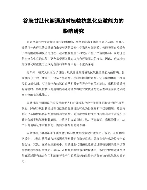 谷胱甘肽代谢通路对植物抗氧化应激能力的影响研究