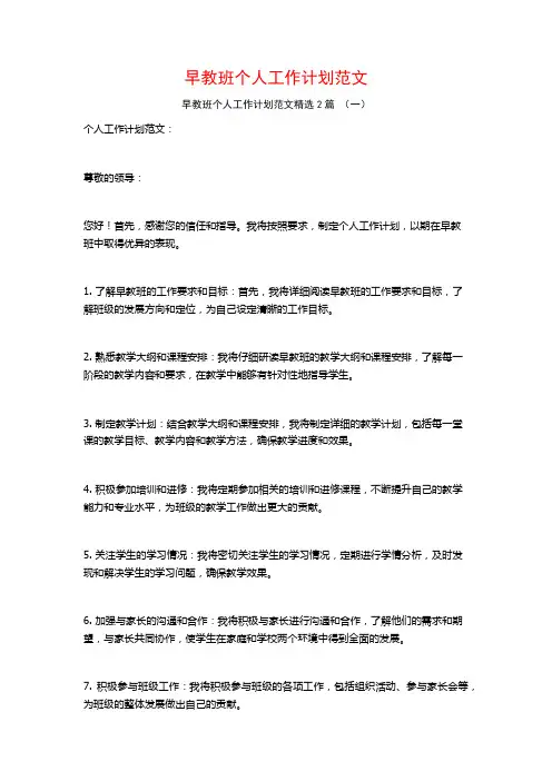 早教班个人工作计划范文2篇