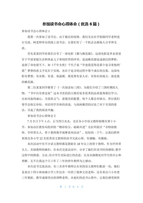 参加读书会心得体会(优选6篇)