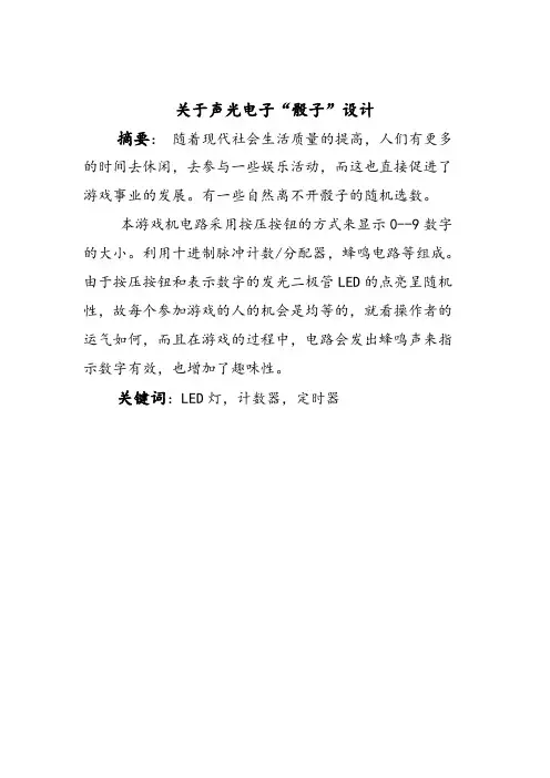 声光电骰子设计