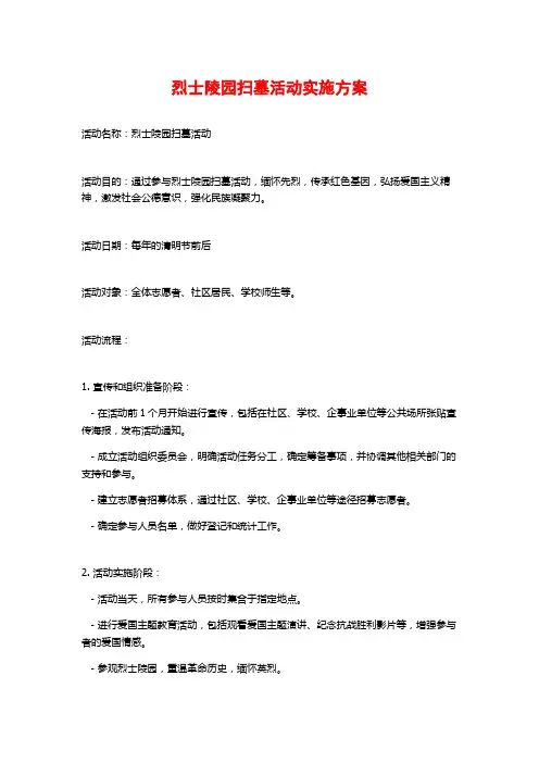 烈士陵园扫墓活动实施方案