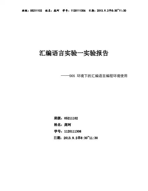 北京理工汇编语言实验一实验报告