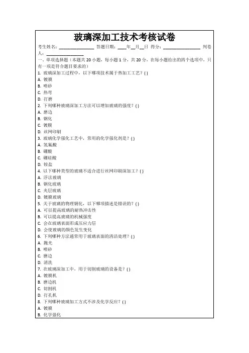 玻璃深加工技术考核试卷