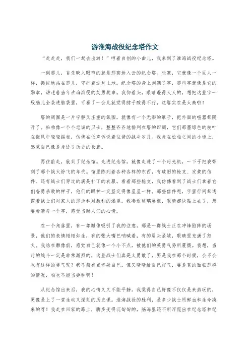 游淮海战役纪念塔作文