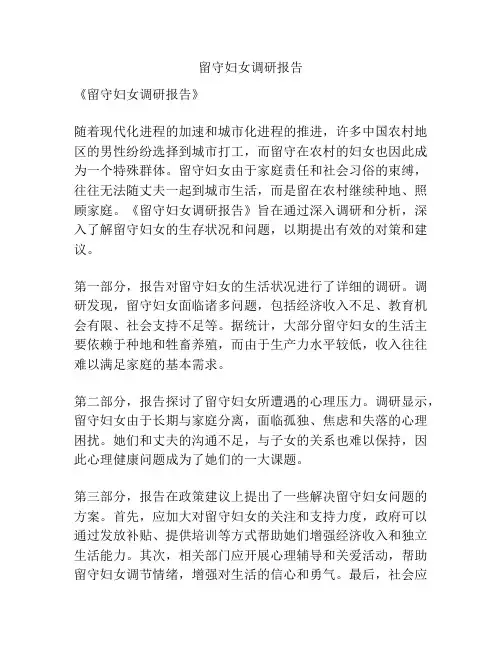留守妇女调研报告