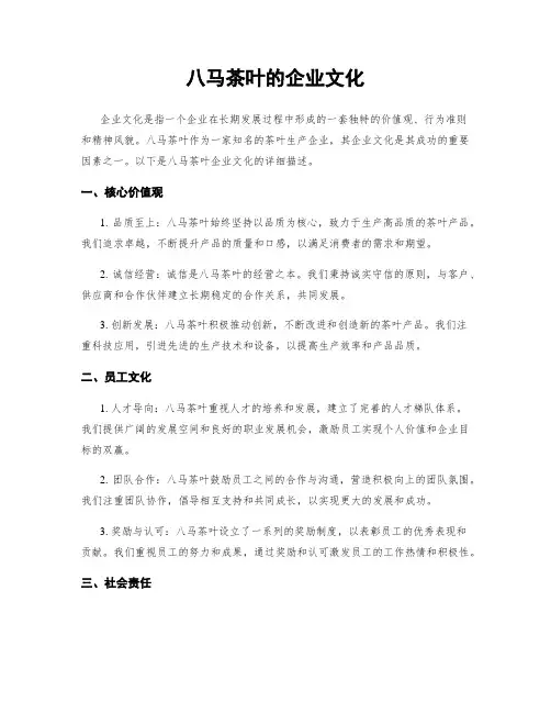 八马茶叶的企业文化