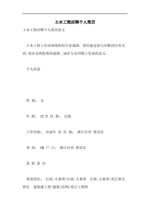 土木工程应聘个人简历