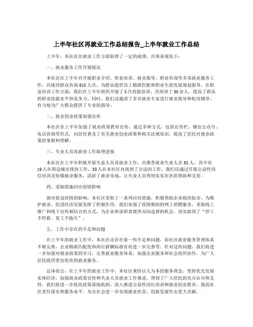 上半年社区再就业工作总结报告_上半年就业工作总结