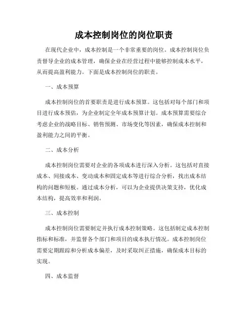 成本控制岗位的岗位职责