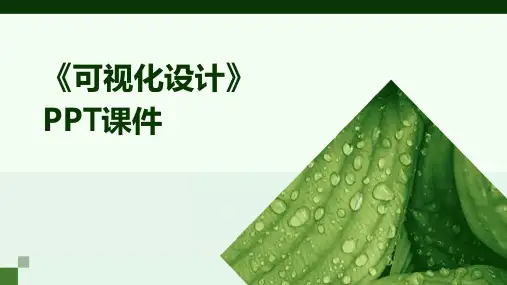 《可视化设计》课件