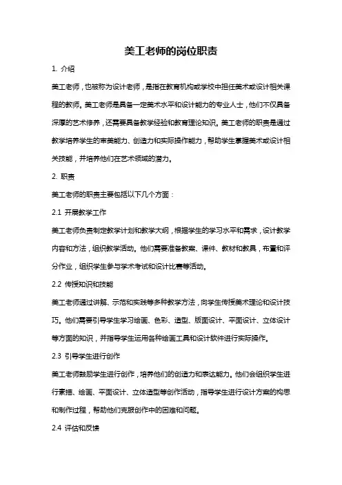 美工老师的岗位职责