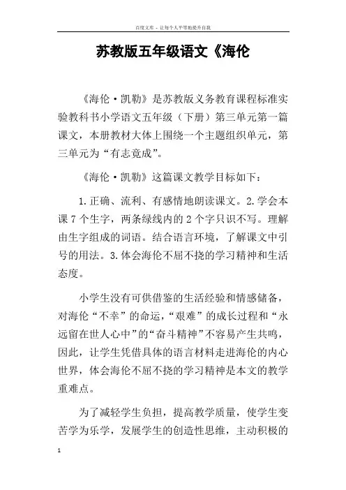 苏教版五年级语文海伦