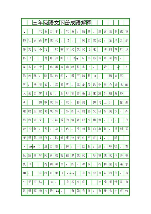 三年级语文下册成语解释