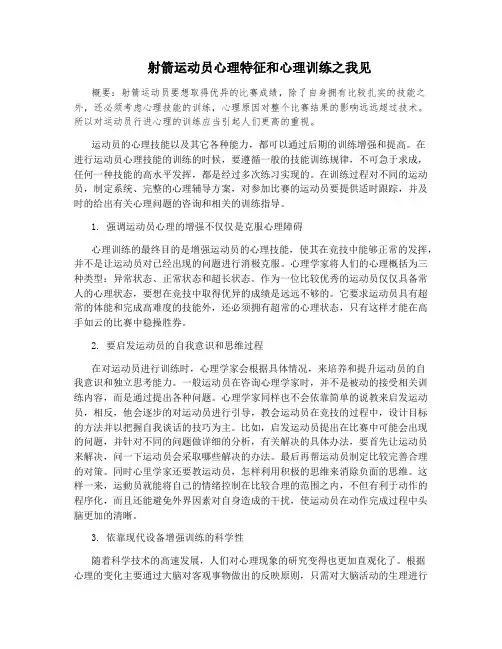射箭运动员心理特征和心理训练之我见