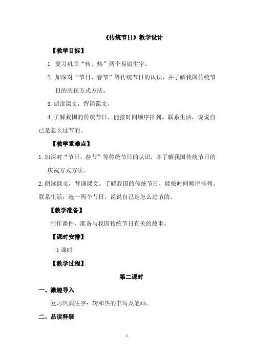 小学语文_2传统节日第二课时教学设计学情分析教材分析课后反思