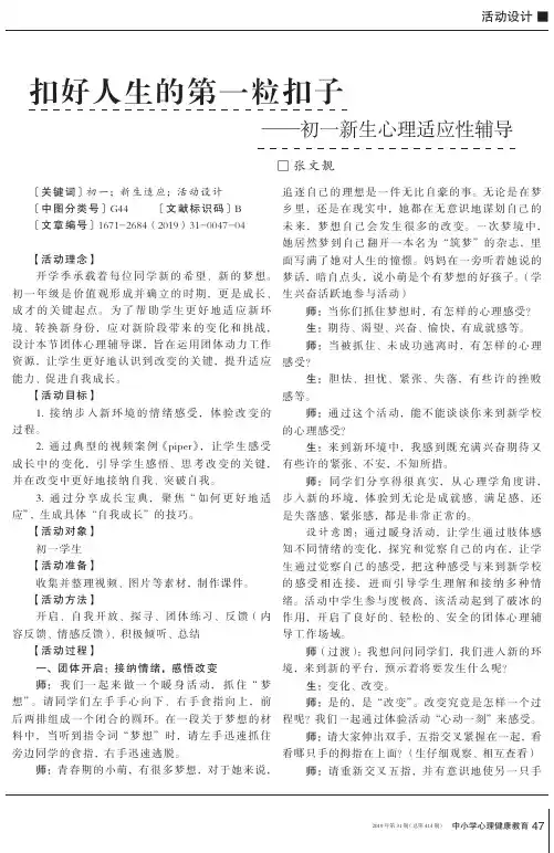 扣好人生的第一粒扣子——初一新生心理适应性辅导