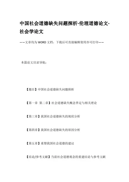中国社会道德缺失问题探析-伦理道德论文-社会学论文