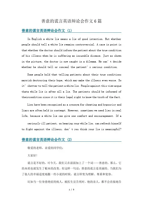 善意的谎言英语辩论会作文6篇