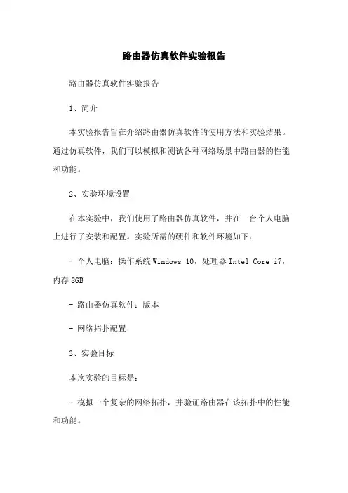 路由器仿真软件实验报告