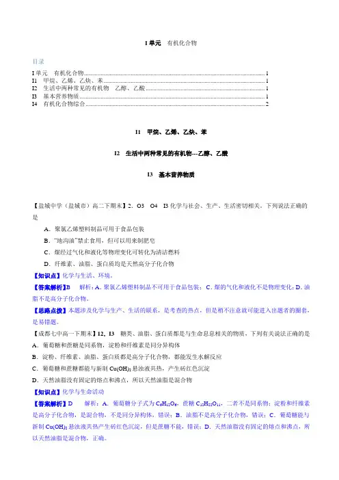 【2015届备考】2014全国名校化学试题分类解析汇编汇总第二期：I单元 有机化合物(名师解析)