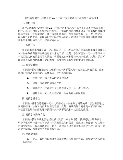 北师大版数学八年级下册2.5《一元一次不等式与一次函数》说课稿2