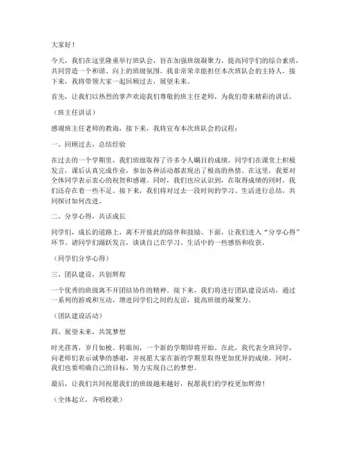班队会主持发言稿范文