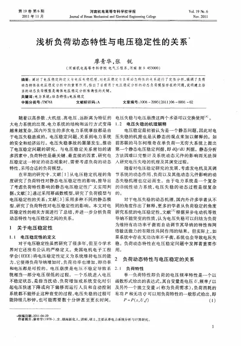 浅析负荷动态特性与电压稳定性的关系