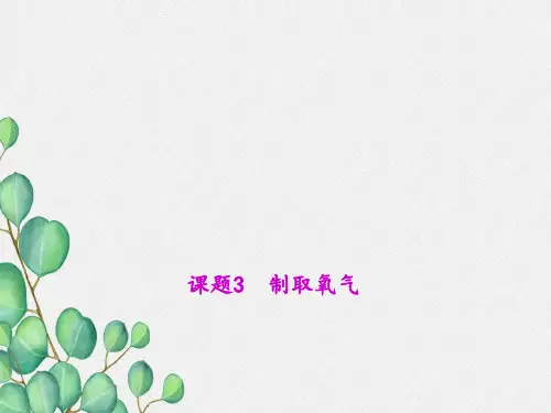 《制取氧气》PPT课件(公开课)2022年人教版 (5)