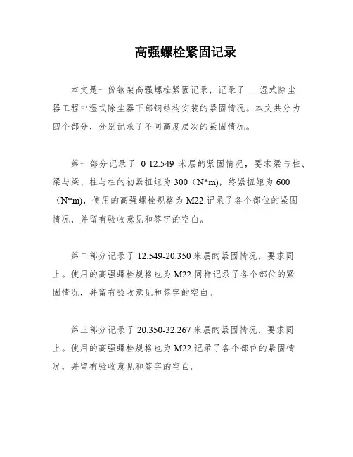 高强螺栓紧固记录
