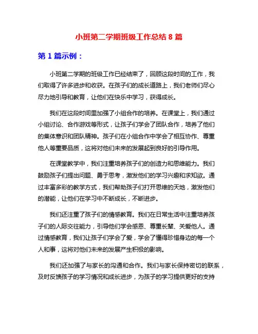 小班第二学期班级工作总结8篇