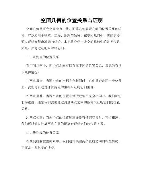 空间几何的位置关系与证明
