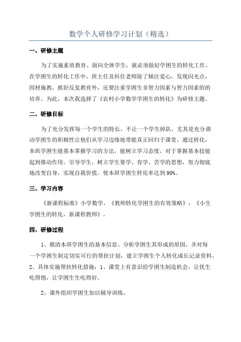 数学个人研修学习计划(精选)
