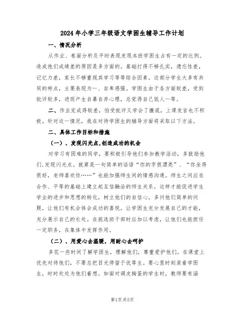 2024年小学三年级语文学困生辅导工作计划（二篇）