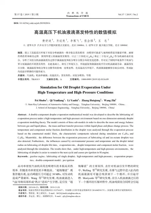 高温高压下机油液滴蒸发特性的数值模拟